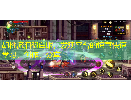 胡桃流淚翻白眼，發(fā)現(xiàn)平臺的驚喜快速學習、創(chuàng)作、分享