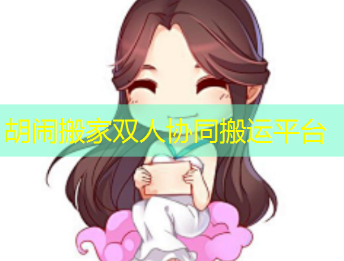 胡鬧搬家雙人協(xié)同搬運(yùn)平臺