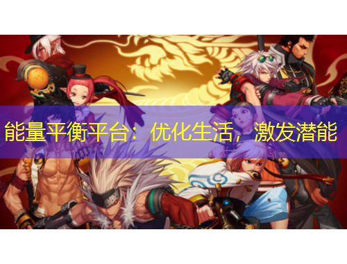 能量平衡平臺(tái)：優(yōu)化生活，激發(fā)潛能