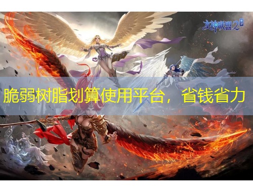 脆弱樹(shù)脂劃算使用平臺(tái)，省錢(qián)省力