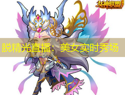 脫精光直播：美女實時秀場