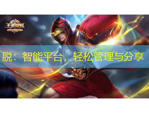 脫：智能平臺，輕松管理與分享