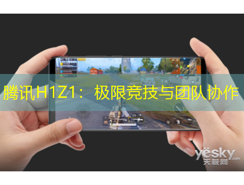 騰訊H1Z1：極限競技與團(tuán)隊(duì)協(xié)作
