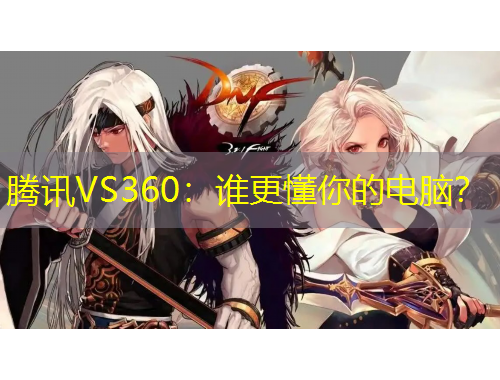 騰訊VS360：誰更懂你的電腦？