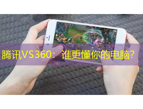 騰訊VS360：誰更懂你的電腦？