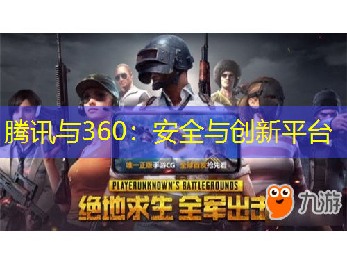 騰訊與360：安全與創(chuàng)新平臺(tái)