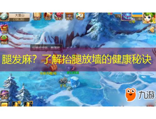 腿發(fā)麻？了解抬腿放墻的健康秘訣