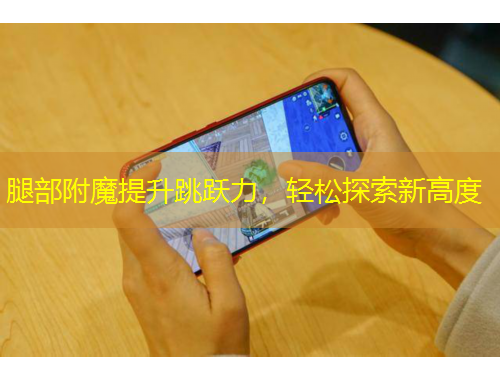 腿部附魔提升跳躍力，輕松探索新高度