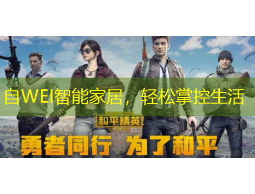自WEI智能家居，輕松掌控生活
