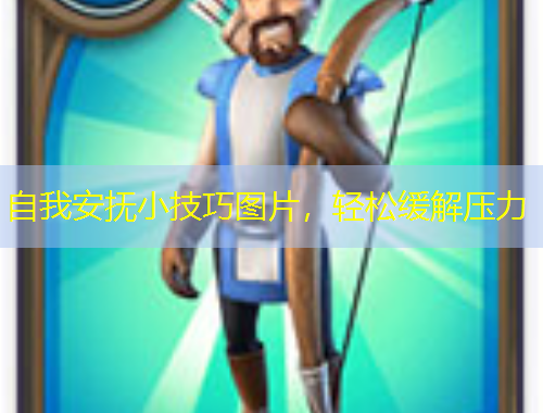 自我安撫小技巧圖片，輕松緩解壓力