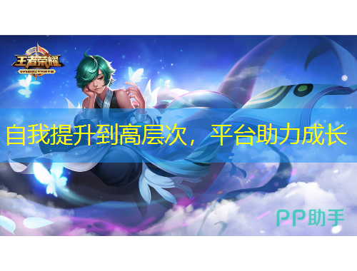 自我提升到高層次，平臺助力成長