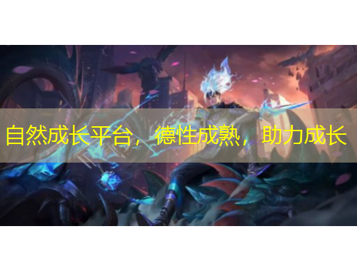 自然成長平臺，德性成熟，助力成長