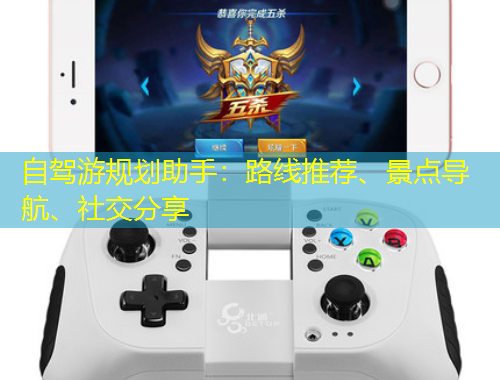 自駕游規(guī)劃助手：路線推薦、景點導航、社交分享