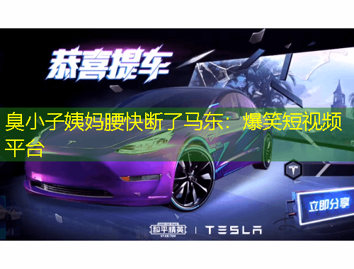 臭小子姨媽腰快斷了馬東：爆笑短視頻平臺