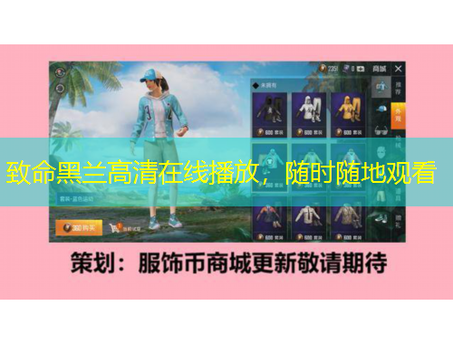 致命黑蘭高清在線播放，隨時隨地觀看