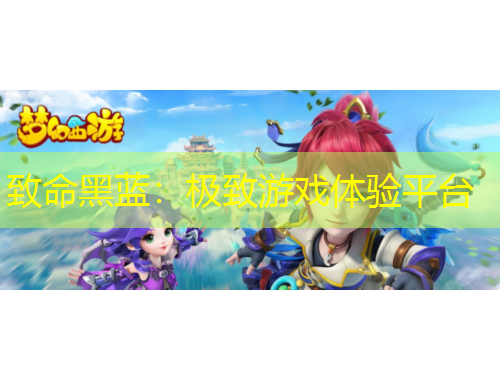 致命黑藍(lán)：極致游戲體驗(yàn)平臺(tái)
