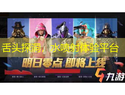 舌頭探洞，水噴射體驗平臺