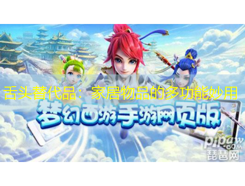 舌頭替代品：家居物品的多功能妙用