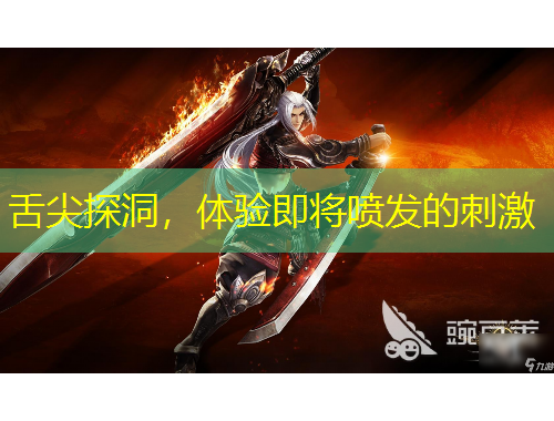 舌尖探洞，體驗即將噴發(fā)的刺激