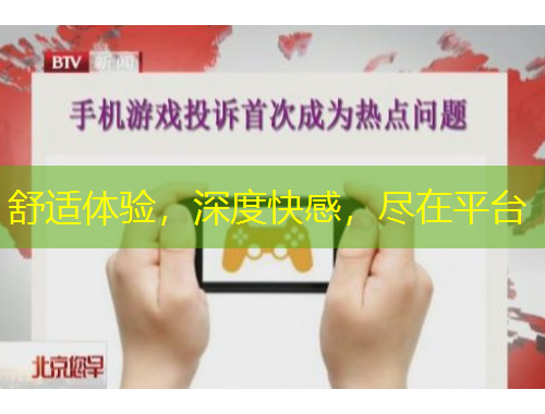 舒適體驗，深度快感，盡在平臺