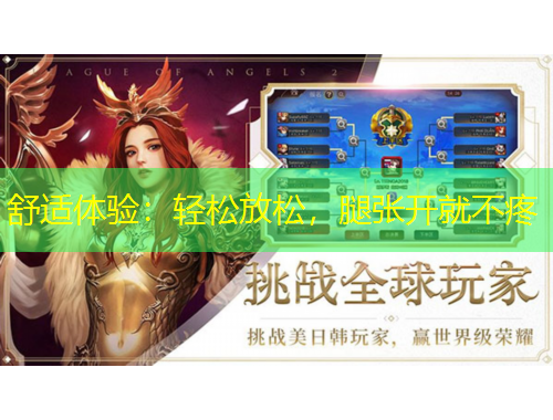 舒適體驗：輕松放松，腿張開就不疼