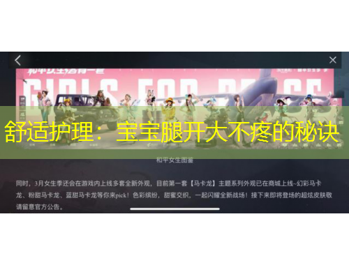 舒適護理：寶寶腿開大不疼的秘訣