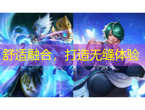 舒適融合，打造無縫體驗(yàn)