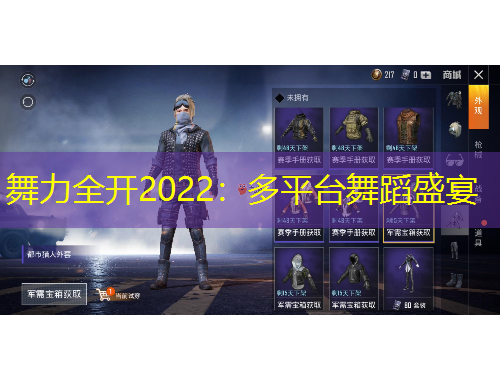 舞力全開2022：多平臺舞蹈盛宴