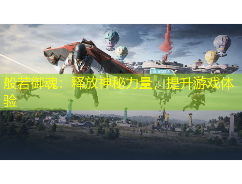 般若御魂：釋放神秘力量，提升游戲體驗(yàn)