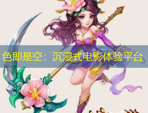色即是空：沉浸式電影體驗(yàn)平臺(tái)