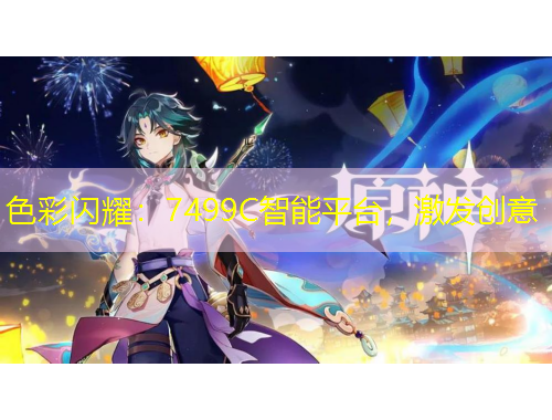 色彩閃耀：7499C智能平臺，激發(fā)創(chuàng)意