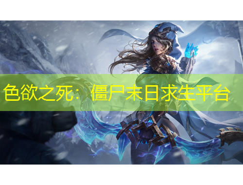 色欲之死：僵尸末日求生平臺