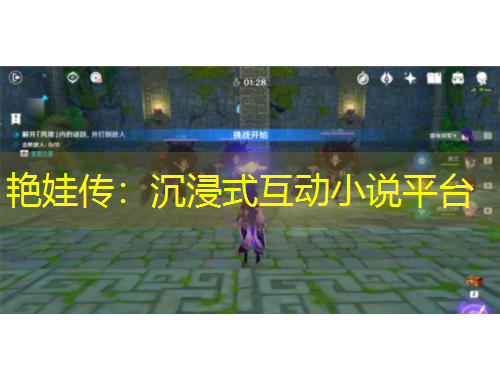 艷娃傳：沉浸式互動小說平臺