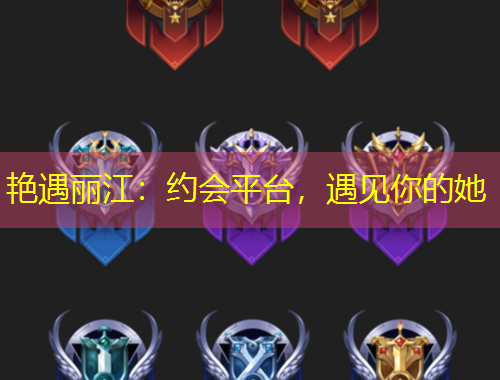 艷遇麗江：約會(huì)平臺(tái)，遇見你的她