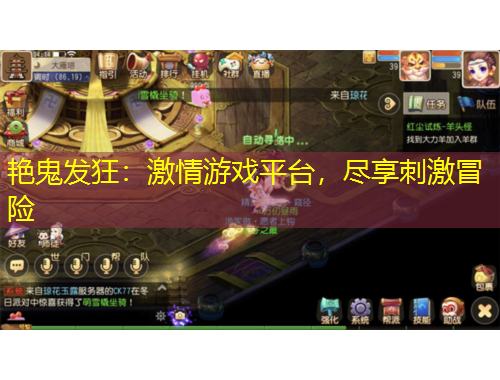 艷鬼發(fā)狂：激情游戲平臺(tái)，盡享刺激冒險(xiǎn)