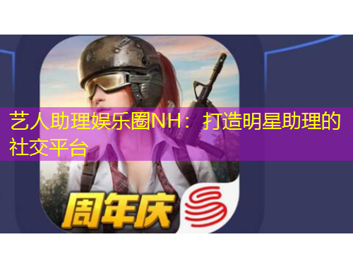 藝人助理娛樂(lè)圈NH：打造明星助理的社交平臺(tái)