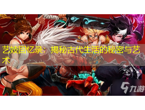 藝妓回憶錄：揭秘古代生活的秘密與藝術(shù)