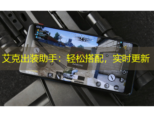 艾克出裝助手：輕松搭配，實(shí)時(shí)更新