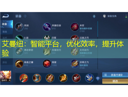 艾曼紐：智能平臺，優(yōu)化效率，提升體驗