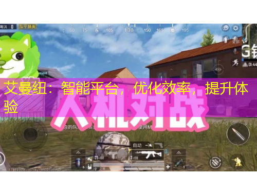 艾曼紐：智能平臺，優(yōu)化效率，提升體驗