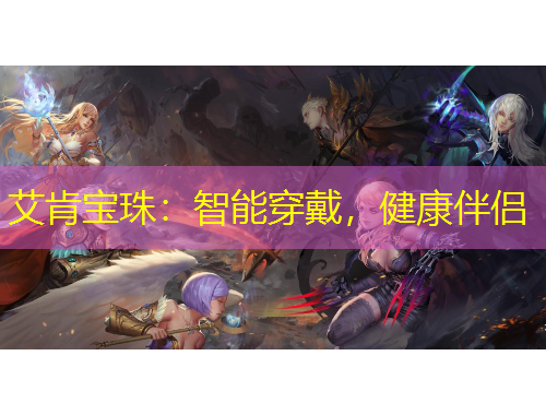 艾肯寶珠：智能穿戴，健康伴侶