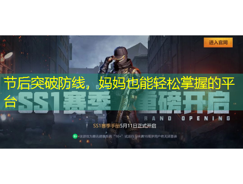 節(jié)后突破防線，媽媽也能輕松掌握的平臺(tái)