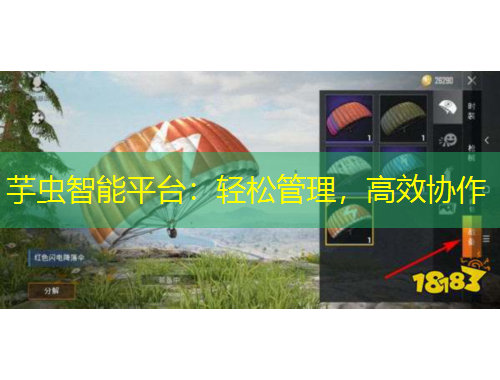 芋蟲智能平臺：輕松管理，高效協(xié)作