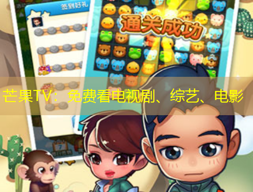 芒果TV：免費看電視劇、綜藝、電影