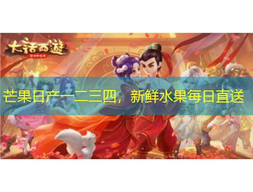 芒果日產(chǎn)一二三四，新鮮水果每日直送