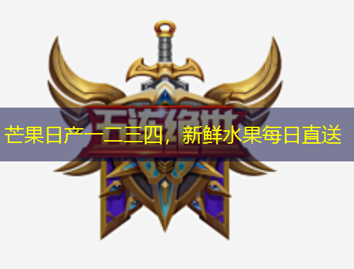 芒果日產(chǎn)一二三四，新鮮水果每日直送