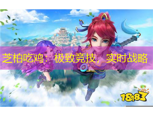 芝柏吃雞：極致競技，實(shí)時戰(zhàn)略