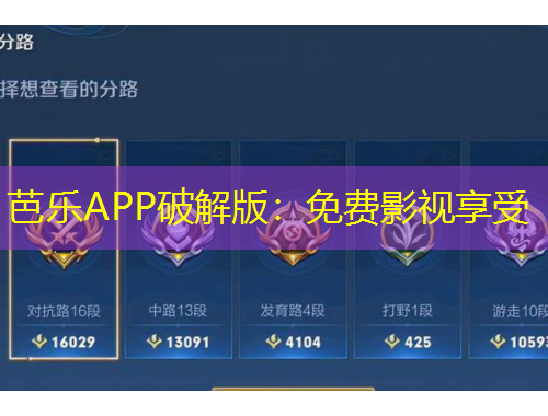 芭樂(lè)APP破解版：免費(fèi)影視享受