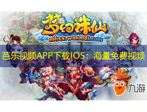 芭樂(lè)視頻APP下載IOS：海量免費(fèi)視頻