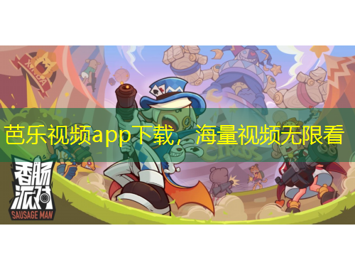 芭樂視頻app下載，海量視頻無限看